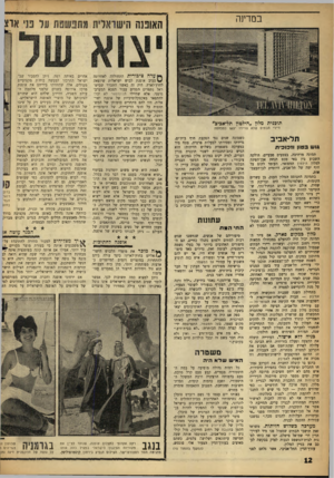 העולם הזה - גליון 1306 - 19 בספטמבר 1962 - עמוד 12 | במדינה תוכנית מלץ ״הילטון תל־אביב״ דיירי הבתים שלא צויירו יצאו למלחמה תל־אביב גוש בטון וזכוכית תמונה מרהיבה, בצבעים טבעיים, חולקה השבוע בין באי סכם הנחת