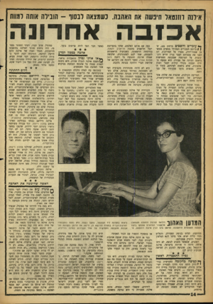 העולם הזה - גליון 1306 - 19 בספטמבר 1962 - עמוד 14 | אילנה דחנטאל תיבשה את האהבה. כשמצאה דבשו -הובילה אותה למוות אכזבה אחרוגה ** עוכרים והשכים ברחוב , 105שן #ברובע המגורים המהודר במערב מנהא־טן שבניו־יורק, נעצרו