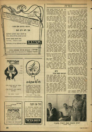 העולם הזה - גליון 1306 - 19 בספטמבר 1962 - עמוד 15 | במדיוה (המשך נועמוד )12 להוציא מהכיס את הקלף הגדול שלו. מלבד פוגטש עצמו וכתב מעריב, לא ידע איש כיצד נראה אותו ליברמן .״הוא מחכה לכם בלובי של מלון דן -,סיפר