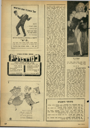 העולם הזה - גליון 1306 - 19 בספטמבר 1962 - עמוד 17 | חשפנית כל בילבול חלקי מאשר עמוס אטינגר עצמו, שערך סיור ממושך בלאפלאנה גידל בתקופה זאת זקן עבות וסמיך. טיפול בשני* אנשי התיאטרון בישראל עדיין מחפשים דרכים