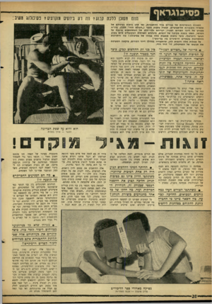 העולם הזה - גליון 1306 - 19 בספטמבר 1962 - עמוד 20 | האם מסוק ללכת ת!2ו? 1מה רע ביחסים נוקדים? פסיכולוג משיב : הבעיות האופייניות של צעירים בגיל ההתבגרות, כפי שהן נראות בעיניהם של תלמידי גימנסיות תל״אביביים, תוארו