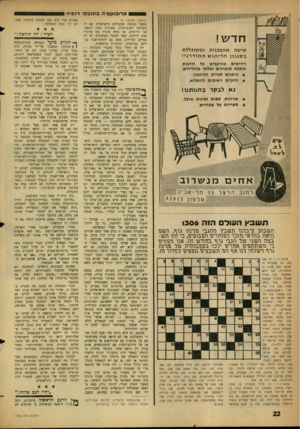 העולם הזה - גליון 1306 - 19 בספטמבר 1962 - עמוד 22 | וירובוקציה בתוככי רוסיה (המשך ממנזוד )9 חדש! שיטה מהפכסת ומשוכללת בסגנוןה רי הו ט ה מו ד רני! רהיטים מורכבים על זרועות מתכת מוברגים ובלתי מחלידים. * ניתנים