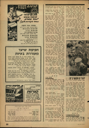 העולם הזה - גליון 1306 - 19 בספטמבר 1962 - עמוד 23 | יסבלו הפעם שום התחכמויות. המלווים שנסעו עם המשלחת הישראלית בדרך להלסינקי הוחלפו, ובמקומם הופיעו מלווים שלא מרחו להסתיר כי תפקידם העיקרי אינו דווקא לדאוג לצרכיה