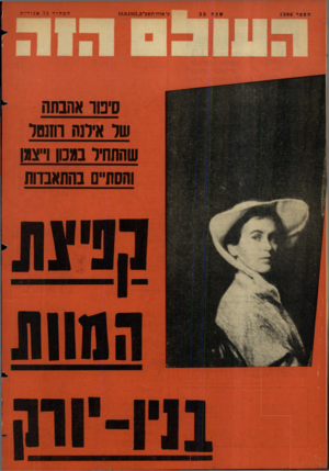 העולם הזה - גליון 1306 - 19 בספטמבר 1962 - עמוד 24 | מספר 1306 עוג ה 25 כ׳ אלול תשכ״ב19.9.1902 , סינוו אהבתה שר אילנה והנהו שהתחיל בממו רצהו והסתיים
