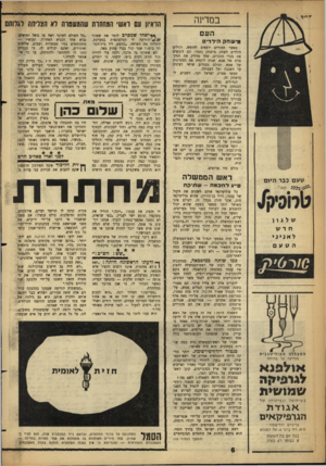 העולם הזה - גליון 1306 - 19 בספטמבר 1962 - עמוד 6 | במדינה העם גגישחק הילדים כאשר ההורים יוצאים לחופש, רגילים הילדים לשחק מישחק נחמד: הם לובשים את בגדי ההורים, אחד מדליק את המקטרת של אבא, שניה לוקחת את המסרגות