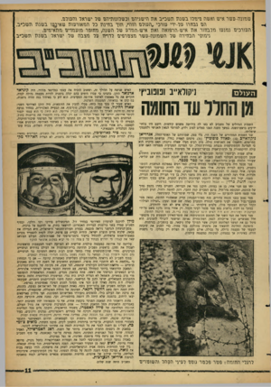העולם הזה - גליון 1307 - 26 בספטמבר 1962 - עמוד 11 | מי־ מ ששווה-ששו־ איש ואשה שישרו בשוה תשכ״ב או! הישגיהש וכשרונוהיהש פזר ישראר והשורש. הש נבחרו שר-ידי שורכי ״השורש הוה״ ,וזוך בחיינו! כר השאורשוה שאיישו בשנו!