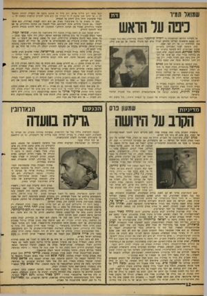 העולם הזה - גליון 1307 - 26 בספטמבר 1962 - עמוד 12 | שגואל תגיר כיפה ער הואש עד לשידור הידיעה המחשמלת כי יופלה שוחמכר נתגלה בניו־יורק, גאה הגל האנטי־דתי. בפעם הראשונה הצליחו הדתיים לעורר נגדם זעם ציבורי מוחשי. אך