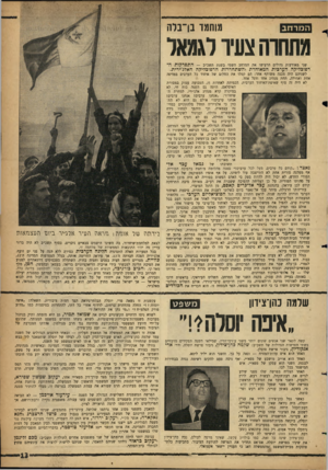 העולם הזה - גליון 1307 - 26 בספטמבר 1962 - עמוד 13 | מוסמר בן־בלה המר חב מתחרה צעיו לגמאל שני מאורעות גדולים הרעישו את המרחב השמי בשנת תשכ״ב — התפרקות ה* רפובליקה הערכית המאוחדת והשתחררות הרפובליקה האלג׳ירית.