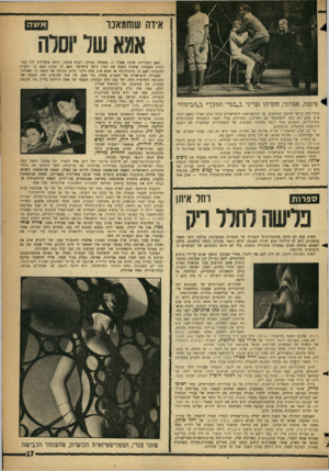העולם הזה - גליון 1307 - 26 בספטמבר 1962 - עמוד 17 | אידה שוחמאכו אשה אמא שר ׳וסלה האם ד,צבריות יפות? שאלה זו, שעמדה במרכז ויכוח פומבי, היתה אופיינית לגל הביקורת העצמית שהציף השנה את המין היפה בישראל. האם הן