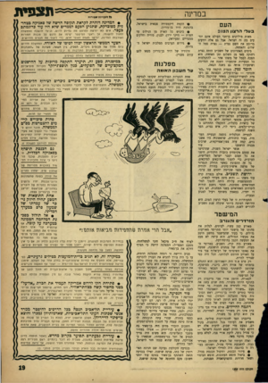 העולם הזה - גליון 1307 - 26 בספטמבר 1962 - עמוד 19 | במדינה העם בעל הרצון הטוב מאות מיליונים ברחבי העולם אינם יודעים מה זה ישראל. אבל גם אלה יודעים ברובם את השם נצרת — נצרת סמל השלום והאחווה. בימים האחרונים של