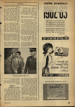 העולם הזה - גליון 1307 - 26 בספטמבר 1962 - עמוד 22 | המח צי תחלבה 1י י; י•0 0 / טע 1911). עירית תל־אביב-יפו מזכירה בזאת לאזרחי העיר, כי חודש ספטמבר הוא החודש האחרון לתשלום המסים בעד המחצית הראשונה של שנת .1962/63