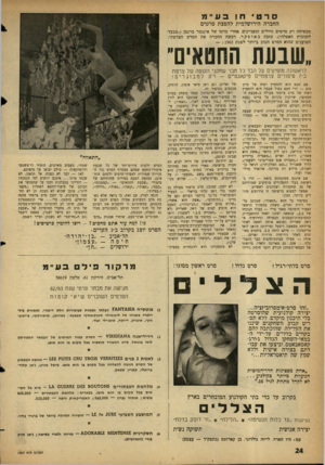 העולם הזה - גליון 1307 - 26 בספטמבר 1962 - עמוד 24 | סרטיח! ב ע״ מ החברה הירושלמית להפצת סרטים מבטיחה רק סרטים גדולים ומעניינים. אחרי סרטו של אינגמר ברגמן (״מבעד לזכוכית האפלה״) ,שזכה באוסקר, רכשה החברה את הסרט