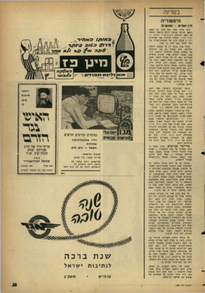 העולם הזה - גליון 1307 - 26 בספטמבר 1962 - עמוד 25 | כמדינה הי ס טו רי ה היו ומני -ואנשים דויד תדהר עשה זאת שוב. גם הפעם לבשה יצירתו עטיפה ירוקה נוקשה ונשאה את השם המוזהב אנציקלופדיה לחלוצי הישוב ובוניו. מתחת