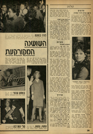 העולם הזה - גליון 1307 - 26 בספטמבר 1962 - עמוד 26 | קולנוע ס ר טי ם וו־קון שולם דרך •צאג־ת בית־הכושות (חן, תל־אביב; איטליה- צרפת) מנסה להציג את הסוציאליזם דרך בית הזונות. מבין כל הסרטים שעלילותיהם עסקו