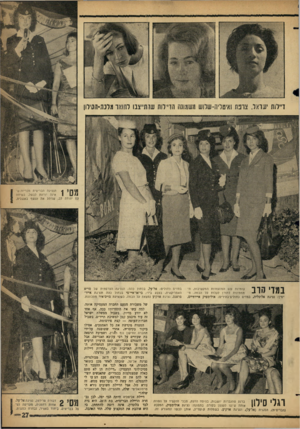 העולם הזה - גליון 1307 - 26 בספטמבר 1962 - עמוד 27 | ו״וות ישרצו, צרפת ואיסויה-שווש תשמונה הויידוה שהתייצבו להואו מלכת-הסיר!! 4 5^8^1הנציגה הבריטית מכריזה ש־אינה יודעת לבשל, בשיחה עם יהודה לב, שניהל את ׳הנשף