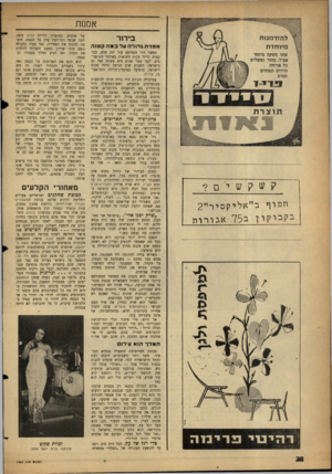 העולם הזה - גליון 1307 - 26 בספטמבר 1962 - עמוד 28 | אמנות ל הזד מנו ת מיו חד ת בי דו ר אמדת גדודה על בוגר. קטנה שתו משקה מיוחד אציל, טהור ומשלים בל ארוחה תירוש תפוחים תסים 8898861 קשקשים? חפוף ב״אליקם יר״ 2