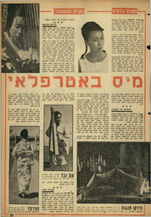 העולם הזה - גליון 1307 - 26 בספטמבר 1962 - עמוד 37 | 4יי< הצגת במרה ך* ידקו יוניאמה היא נערת ספטמבר ( | בזכות התחרות הבינלאומית השניה לנבל. אולם הידקו היפה זכאית לתשומת־לב גם לולא היתר אחת מ־ 18 המתחרות, שבאו