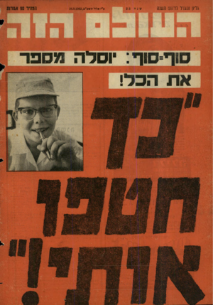העולם הזה - גליון 1307 - 26 בספטמבר 1962 - עמוד 40 | גליו! נש־ל לחוש חסונה המחיר 90 אגורות ב״ז אלול תשפ״ב26.3.1962 , ה