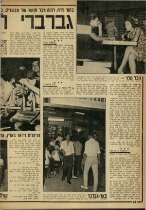 העולם הזה - גליון 1308 - 3 באוקטובר 1962 - עמוד 12 | בחוד נידח, רחוק מכל חנועה של מבוגרים, ב גברבר הבלטה עם גומייה לוחצת, ומקרבים את הפה לקש. בזה ניגמר הטקס הרשמי של הוד רוממות גברבר הקולה. מותר לדבר, בבקשה. הוא