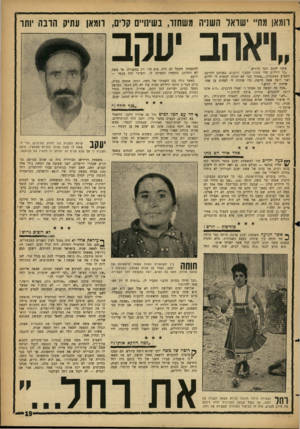 העולם הזה - גליון 1308 - 3 באוקטובר 1962 - עמוד 19 | רומאן מח״ ׳שואד השניה משחנו, בשינויים;!דים, וומאן עתיק חובה יותר ״ויאהב יעקב משה יעקב רצה ביורש. ״כל הילדים שלי מתו,״ הסביר לרבנים, בפניהם התייצב השבוע באשקלון