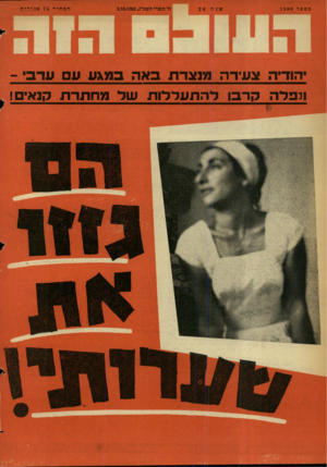 העולם הזה - גליון 1308 - 3 באוקטובר 1962 - עמוד 24 | מספר 1308 הודיה צעץ־־ה מנצרת באה במגע עם ערבי - ונפלה קרבן להתעללות של מחתרת