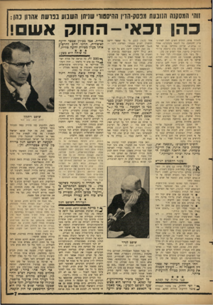 העולם הזה - גליון 1308 - 3 באוקטובר 1962 - עמוד 7 | זוהי המסקנה הנובעת ג!פסק=הדין ההיסטורי שניתן השבוע בנושת אהרון כהן: כהן זכאי-החוק אשם! להזהיר אותו, החליט הש״ב לתת לאהרונ־צ׳יק להסתבך, כוי לתפסו בקלקלתו. אחרי