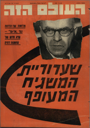 העולם הזה - גליון 1309 - 10 באוקטובר 1962