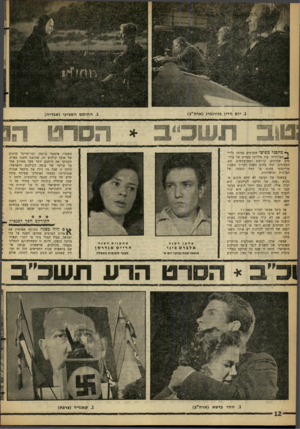 העולם הזה - גליון 1309 - 10 באוקטובר 1962 - עמוד 12 | .1יום הדין בנירנברג (ארה״ב) ך* מחסני מפיצי הסרטים נערמו גלילי —£הצלולייד. עוד מיליוני מטרים של צילומים שחוקים, קרועים ומטושטשים. הם, המפיצים, יבלו בתום השנה