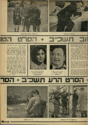העולם הזה - גליון 1309 - 10 באוקטובר 1962 - עמוד 13 | י השנה העלו אותו לשיא חדש, הפכו ו מאפיק רדוד לזרם החשוב והקיבע :ר באמנות הקולנוע. :ק אם ניתן להגדיר תהליך זה במשפט ד, אחד. היה זה משהו שניתן, אולי, תו כתרבות
