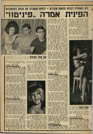 העולם הזה - גליון 1309 - 10 באוקטובר 1962 - עמוד 15 | ^ היא השאידה רבבות וכסאות שבודים -וכמעט ששבוה את עצמה בהתאבדות הפינית אמרה ״פיניטו! בתמונה המתפרסמת בעתון, ואף משתוקקת לפירסום תמונותיהן בעירום, היתה מרים