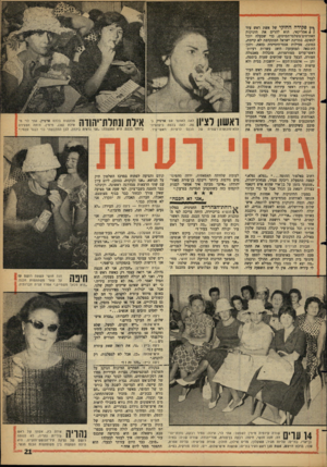 העולם הזה - גליון 1309 - 10 באוקטובר 1962 - עמוד 21 | *־ 4פקידה החוקי של אשת ראש עיר 4 1אמריקאי, הוא להרים את תינוקות האזרחים־משלמי־המיסים, כדי שבעלה יוכל לנשקם. במדינת ישראל המתקדמת לא קיימת, כמובן, פעילות
