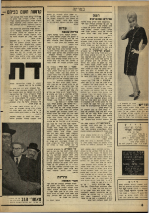 העולם הזה - גליון 1309 - 10 באוקטובר 1962 - עמוד 6 | במרינה העם אלוהי וספוטדקים שינוי רב בדוגמות ג׳ ר ־ 1 1 1י. קולי לשנת 1963 מהווה הקו האהוב עלינו להצרת הגזרה. שמלת הג׳רסי בעלת הרקמה המתפתלת לאורכה הוא דגם חדיש