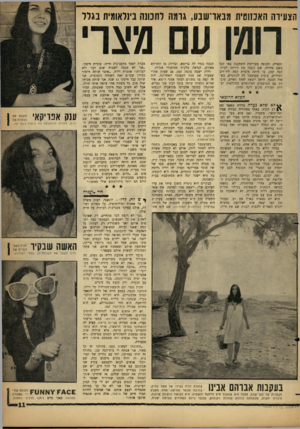 העולם הזה - גליון 1310 - 17 באוקטובר 1962 - עמוד 11 | ניס הצעירה האכזוטית מבאו־שבע, גומה לתכונה בינלאומית בגרר רומן עם מצרי ובאייה. תקופה מסויימת השתכנה באי קטן בשם אידרה, שם הפכה את דירתה לבית־קפה קטן, בו היתד,
