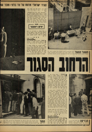 העולם הזה - גליון 1310 - 17 באוקטובר 1962 - עמוד 12 | צעיר ישראלי מדווח על צד בלתי־ מוכר ש נוצץ יותר. ביוגלו ישן יותר, צפוף יותר, רועש יותר — אבל חי ומעניין לאין שיעור יותר. איסטיקלאל ג׳דסי, הוא ״רחוב העצמאות״,