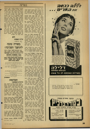 העולם הזה - גליון 1310 - 17 באוקטובר 1962 - עמוד 20 | זו האמת לגבי. דלילה־ .הבושם ׳, הנפלא של. וזיא־ הנחשב-ע מומחי פאריס-מהטובים בעולם. ריח ניחוח. המופק משמני בושם! מובחרים. אשר. תיא הביאם! . מכל קצווי תבל ...ריח