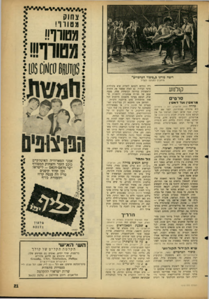 העולם הזה - גליון 1310 - 17 באוקטובר 1962 - עמוד 21 | צחוק מטורף! מטורף!! מטורד!!!! רימה מורנו ב״סיפור הפרכריס״ מרחבים לתנועה ולצליל קולנוע סרטים מרא סין וו 1ד ד אם־ן פדרה (הוד, תל־אביב; יוון — איטליה) היא טרגדיה