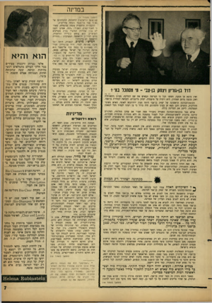 העולם הזה - גליון 1310 - 17 באוקטובר 1962 - עמוד 7 | במדינה דויד בן-ג1ויון ויצחק בן־צב -מי מסתכל במי י ואין מוצא מן ר,ם בך, חששו הכל כי הפרשה תבאיש את שם המדינה. מפ״ם (המאוחדת דאז) נכנעה ברגע האחרון. היא ויתרה על