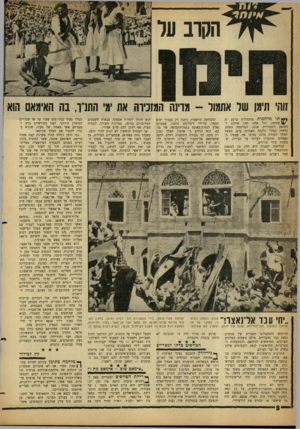 העולם הזה - גליון 1310 - 17 באוקטובר 1962 - עמוד 8 | הקרב על זוהי תימן שר אתמול -מוינה המזכירה את ימי התדר, בה האימאם הוא } • 11 תי מלחמות מתנהלות ברגע זה בתימן, וכל אחת מהן שייכת לתקופה היסטורית שונה. המלחמה