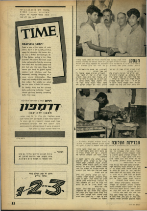 העולם הזה - גליון 1311 - 24 באוקטובר 1962 - עמוד 11 | .בהוצאה מיו ם 1 2 . 1 0 . 1 9 )52 של 1£אזז הנפוץ השבועון * מופיע מ א מי המצ ביע על ההכרח לייצר סבון ללא סבון. 1962 ,גו א 08 £ז 0 0 ?ק 1£$5 $ 0 4ק 5 0 4 019111-