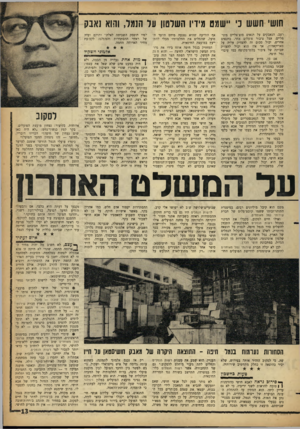 העולם הזה - גליון 1311 - 24 באוקטובר 1962 - עמוד 13 | חוש׳ חשש כי ״שמס מידיו השלטון על הנגנר, והוא נאבק רעב, הנאבקים על הנאים סוציאליים מינימליים. אצל ציבור פועלים אדור, בתנאים אחרים, יכול סכום זה להצדיק עליה על