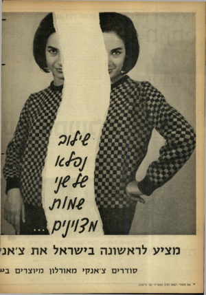 העולם הזה - גליון 1311 - 24 באוקטובר 1962 - עמוד 14 | מציע לראשונה בישראל את צ׳אנ סודרי ם צ׳אנקי מאורלון מיוצרים ב״ * שם מסחרי רשום לסיב האקרילי של