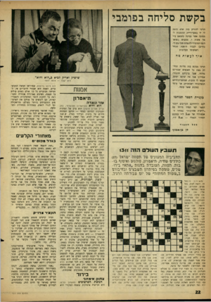 העולם הזה - גליון 1311 - 24 באוקטובר 1962 - עמוד 22 | בקשת סליחה בפומבי הריני להודיע בזה שלא היתר, לי יד בשערוריית ההזמנות למסיבה אשר נערכה בחמאם ע״י מר איצ׳ה י. ממבוש (נשיא־הועד-הציבורי-להנצחת-שמי-בעודי- בחיים)