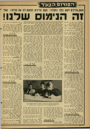 העולם הזה - גליון 1311 - 24 באוקטובר 1962 - עמוד 24 | האס^צריכים לקום בפני בחורה? האם צריכים לפתוח לה את הדלת י ואור זה הנימוס שדנו! המנחה: עתה נשוחח על הנימוסים, במובן הרחב ביותר של המלה. הייתי מגדיר את הבעיות