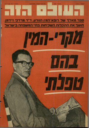 העולם הזה - גליון 1311 - 24 באוקטובר 1962 - עמוד 28 | מספד 1311 פ״ו תשרי תשננ״ג24.10.1962 , המחיר 75 אגורות ספד מאדר שד רובא־המין הנודע, ד״ר מרדכי?״דמן, חושך את התקלות השביתות ברו״ המשבחת