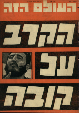 העולם הזה - גליון 1312 - 31 באוקטובר 1962