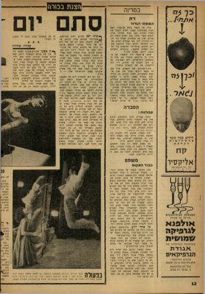 העולם הזה - גליון 1312 - 31 באוקטובר 1962 - עמוד 12 | כ ל צל? ב מ דינ ה דת המופתי הגדול מותו של הקאדי מוסא אל־טברי, ראש העדה המוסלמית בצפון הארץ, העמיד אתי משרד הדתות בפני בעיה חמורה: מניין להביא קאדי חדש? בכל