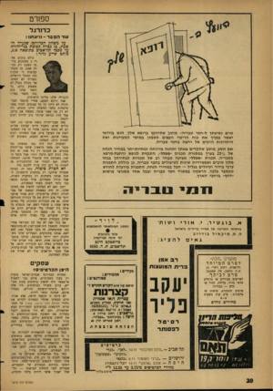 העולם הזה - גליון 1312 - 31 באוקטובר 1962 - עמוד 20 | ספורט כדורגל נווד הפסד ־ וניצחנו ! על משחק הכדורגל שנערך חשכת, כו נכרה קבוצת כני־יהודה על מכבי תל־אכים כתוצאה ,1:0 כותב שייע כלזר: טרם נסיעתך ל״חמי טבריה״ מוטב