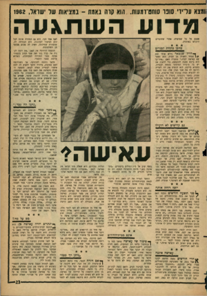 העולם הזה - גליון 1312 - 31 באוקטובר 1962 - עמוד 23 | וומצא עדיו׳.סובו סוחם־ומעות. הוא קרה נאמת ־ במציאות של ישראל 1962 , ׳ מדו ע ה שתגעה אצבע על כל שסיפרה, אחרי שהדברים הוקראו באוזניה. לאף אחד דבר. היא גם הזהירה