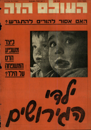 העולם הזה - גליון 1312 - 31 באוקטובר 1962 - עמוד 24 |