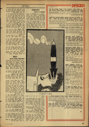 העולם הזה - גליון 1312 - 31 באוקטובר 1962 - עמוד 4 | הנצפית׳ במדי]ר. • פרשת קובה והקרבות כהודו ישפרו כמידת מה את מצבה של המדיניות הישראלית, מאחר שהיא מורידה את מניות הניטראליפטים. התוצאה הראשונה תהיה היז־וק־מה של